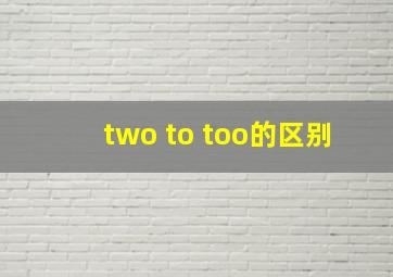 two to too的区别